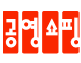 공영홈쇼핑